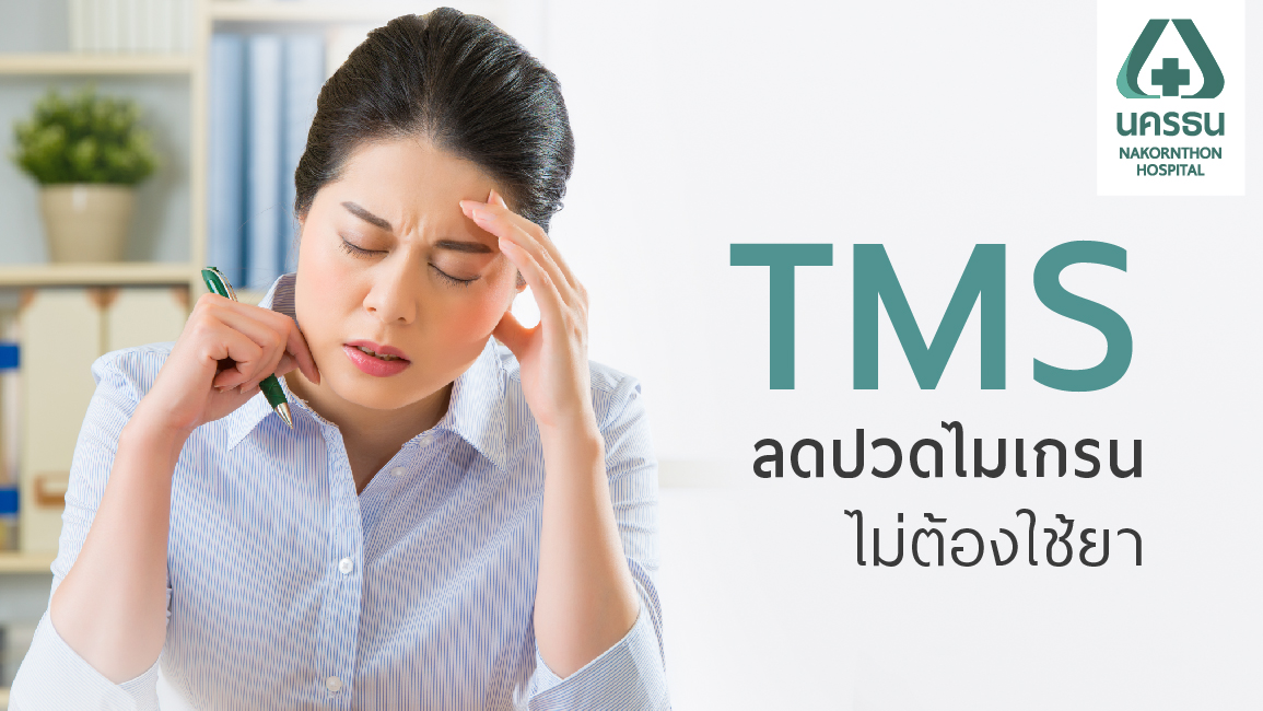 เทคโนโลยี TMS รักษาอาการปวดหัวไมเกรน ปวดหัวเรื้อรัง
